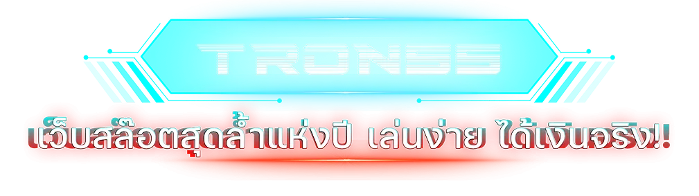 tron55 เข้าสู่ระบบ